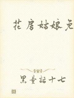 花房姑娘免费看