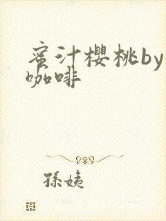 蜜汁樱桃by苦咖啡