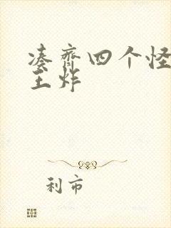 凑齐四个怪可以王炸