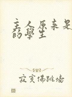 主人原来是自己的学生