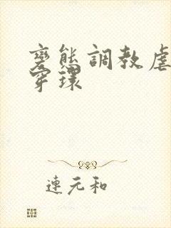 变态调教虐花蒂穿环