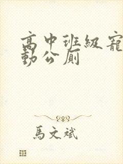 高中班级宠物移动公厕