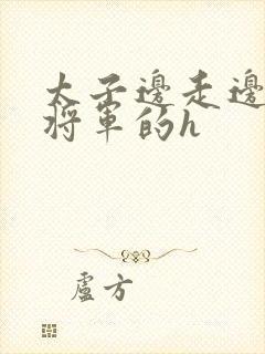 太子边走边挺进将军的h