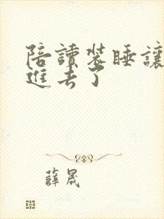 陪读装睡让他滑进去了