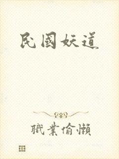 民国妖道