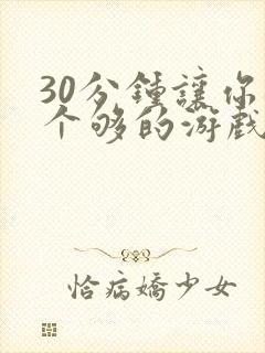 30分钟让你桶个够的游戏软件