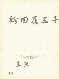 轮回在三千世界