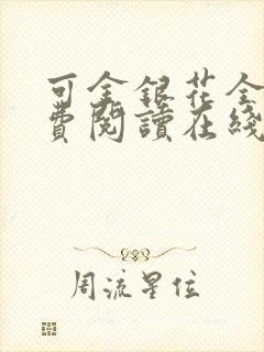 可金银花全文免费阅读在线