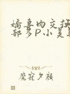 娇妻肉交换27部多P小美与子
