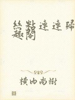 丝粘连连归寻笔趣阁