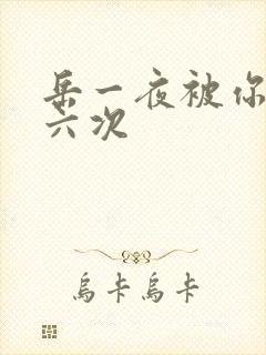 岳一夜被你要了六次