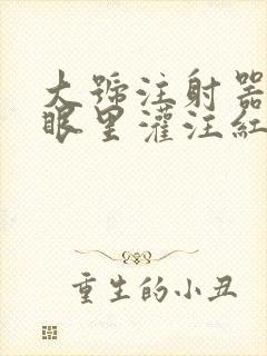 大号注射器放屁眼里灌注红酒