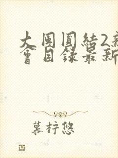 大团圆结2亲情会目录最新章节