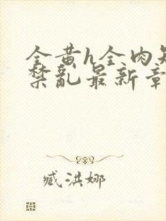 全黄h全肉短篇禁乱最新章节