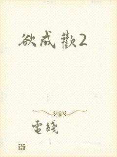 欲成欢2