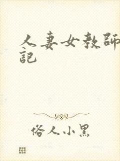 人妻女教师沉沦记