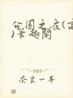 公园之夜(高干)笔趣阁