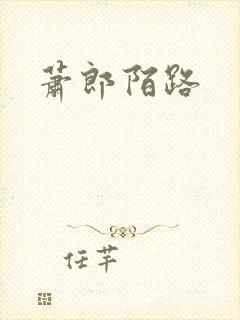 萧郎陌路