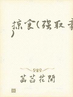 掠食(强取豪夺)