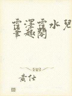 霍泽霍水儿父爱笔趣阁