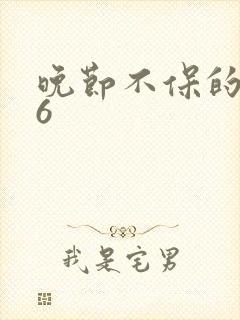 晚节不保的妈妈6