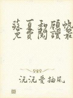 苏夏和顾帆全文免费阅读最新小说