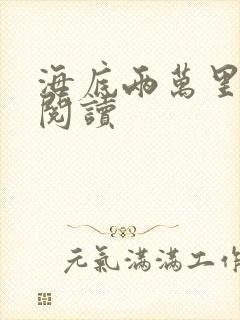 海底两万里在线阅读