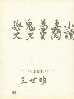 与鬼为妻小说全文免费阅读