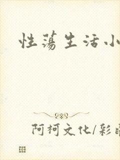 性荡生活小说
