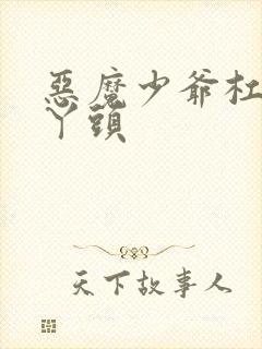 恶魔少爷杠上拽丫头