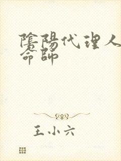 阴阳代理人之改命师