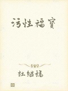 污性福宝