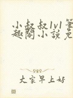 小叔叔1v1笔趣阁小说免费阅读