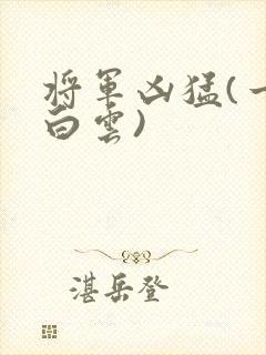 将军凶猛(一朵白云)