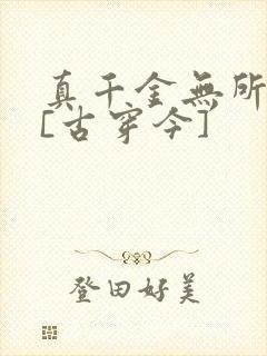真千金无所畏惧[古穿今]