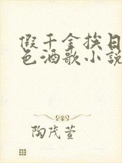 假千金挨日记暮色酒歌小说免费阅读