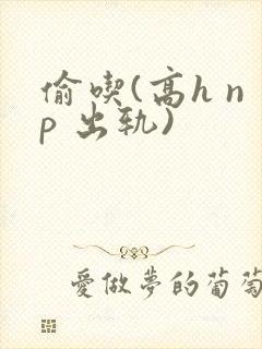 偷吃(高h np 出轨)