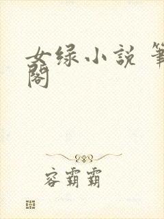 女绿小说 笔趣阁