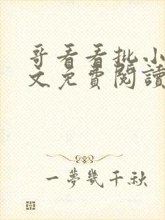 哥看看批小说全文免费阅读笔趣阁