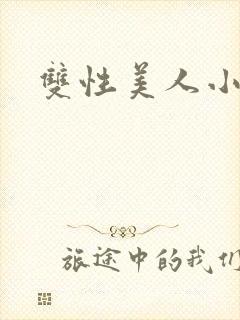 双性美人小说