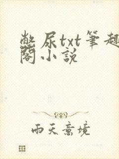 憋尿txt笔趣阁小说