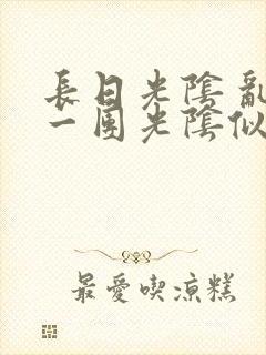 长日光阴 乱作一团光阴似箭