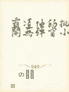 霸凌他的批笔趣阁无弹窗小说