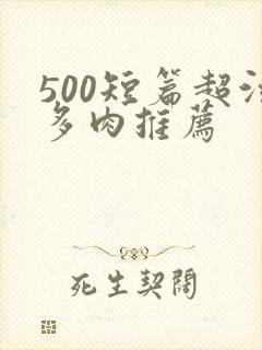 500短篇超污多肉推荐