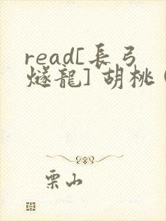 read[长弓燧龙] 胡桃 (原神)免费