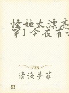 怪她太漂亮[快穿] 今夜有酒