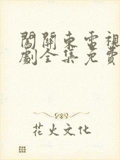 闯关东电视连续剧全集免费观看