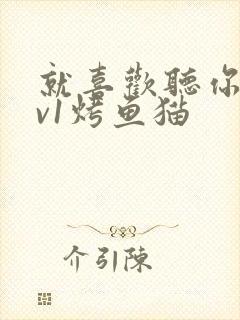 就喜欢听你叫1v1烤鱼猫