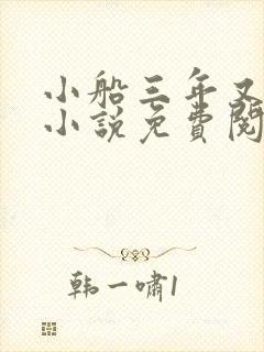 小船三年又三年小说免费阅读