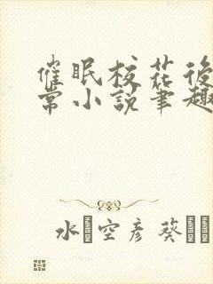 催眠校花后的日常小说笔趣阁